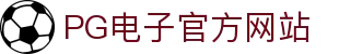 PG - PG模拟器 (中国)官方平台网站 - PG emulator